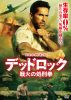 デッドロック:戦火の処刑拳('25米) [DVD]