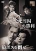 死刑囚の勝利 ／ 狼ボスを倒せ [DVD]