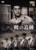暁の追跡 [DVD]