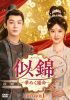 似錦(スージン)～華めく運命～ DVD-BOX1〈7枚組〉 [DVD]