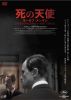 死の天使 ヨーゼフ・メンゲレ('25仏 ／ 独) [DVD]