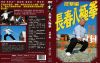 長春八極拳 技撃編 [DVD]