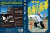 長春八極拳 練功編 [DVD]