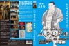 古流居合、江戸無外流のすべて!! 中級編 弐段から四段まで [DVD]