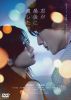 君が最後に遺した歌 [DVD]