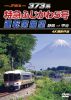 JR東海 373系 特急ふじかわ5号運転席展望 静岡→甲府 4K撮影作品 [DVD]