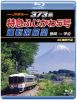 JR東海 373系 特急ふじかわ5号運転席展望 静岡→甲府 4K撮影作品 [Blu-ray]