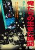 俺たちの生きた時間 [DVD]