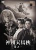神州天馬侠 巻之一 [DVD]