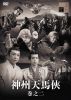 神州天馬侠 巻之二 [DVD]