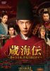 蔵海(ザン・ハイ)伝～静かなる炎、宮廷を揺るがす～ DVD-BOX1〈7枚組〉 [DVD]