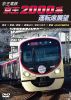 京王電鉄 京王2000系運転席展望 橋本→新宿 ／ 新宿→高尾山口 ／ 京王八王子→新宿 4K60P撮影作品 [DVD]