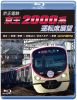 京王電鉄 京王2000系運転席展望 橋本→新宿 ／ 新宿→高尾山口 ／ 京王八王子→新宿 4K60P撮影作品 [Blu-ray]