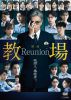 映画 教場 Reunion [DVD]