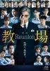 映画 教場 Reunion [Blu-ray]