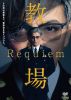 映画 教場 Requiem [DVD]