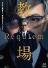 映画 教場 Requiem [Blu-ray]