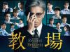 映画 教場 Reunion/教場 Requiem Blu-ray BOX〈4枚組〉 [Blu-ray]