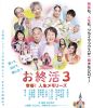 お終活3 幸春!人生メモリーズ [Blu-ray]