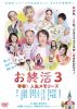 お終活3 幸春!人生メモリーズ [DVD]