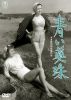 青い真珠 [DVD]
