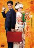 花嫁三重奏 [DVD]