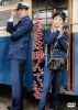 こだまは呼んでいる [DVD]