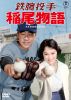 鉄腕投手 稲尾物語 [DVD]