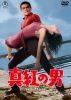 真紅の男 [DVD]
