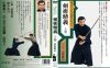 黒田鉄山 ／ 現代に古伝の剣術を伝える剣術精義 上巻 [DVD]