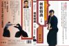 黒田鉄山 ／ 現代に古伝の剣術を伝える剣術精義 下巻 [DVD]