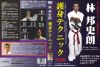 林邦史朗 ／ 名人殺陣師・実戦武道の達人 林邦史朗 護身テクニック 完全版 [DVD]