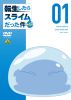 転生したらスライムだった件 第4期(1) [DVD]