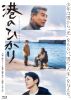 港のひかり〈2枚組〉 [Blu-ray]