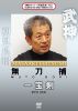 武神館DVDシリーズ天威武宝(十五) 無刀捕 一宝剣 [DVD]