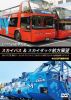 日の丸自動車興業 スカイバス&スカイダック前方展望 スカイバス:【T3】東京タワー・レインボーブリッジコース ／ スカイダック【D502】スカイダック台場 お台場パノラマコース 4K60P撮影作品 [DVD]