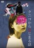 クニコからはじまる話 [DVD]