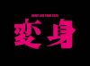 NEWS ／ NEWS LIVE TOUR 2025 変身〈初回盤・2枚組〉 [Blu-ray]