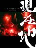 映画 SUPER BEAVER LIVE&DOCUMENTARY-現在地-〈初回生産限定盤〉 [Blu-ray]