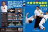岡本正剛 ／ 特別版 大東流合気柔術原理手法 岡本正剛 [DVD]