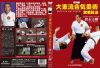 岡本正剛 ／ 特別版 大東流合気柔術実戦技法 岡本正剛 [DVD]