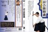 黒田鉄山 ／ 現代に古伝の居合術を伝える居合術精義 [DVD]