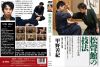 甲野善紀 ／ 松聲館の技法 井桁崩しからの展開 [DVD]