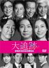 大追跡～警視庁SSBC強行犯係～ Season2 DVD-BOX〈6枚組〉 [DVD]