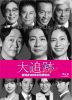 大追跡～警視庁SSBC強行犯係～ Season2 Blu-ray BOX〈4枚組〉 [Blu-ray]