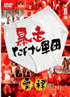 『朝まで暴走たけし軍団』がついにDVD化！