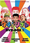 『ダチョ・リブレ』DVD-BOX第2弾が登場！