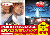 『タイタニック』が今度こそ激安価格で登場！