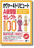 『カヴァー＆トリビュート A級傑盤セレクト100』好評発売中!!