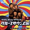 今度の「CD付お菓子」はグループサウンズ編！